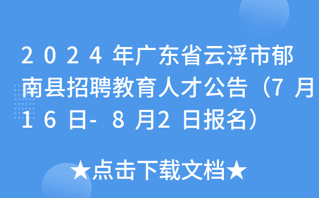 2024年广东省云浮市郁南县招聘教育人才公告（7月16日-8月2日报名）