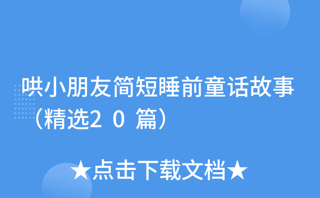 哄小朋友简短睡前童话故事（精选20篇）