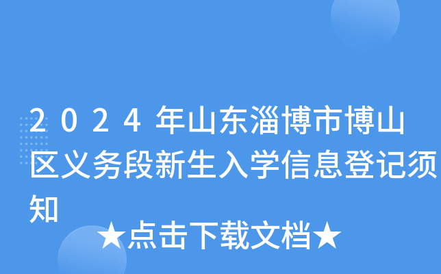 2024年山东淄博市博山区义务段新生入开云kaiyun(中国)信息登记须知