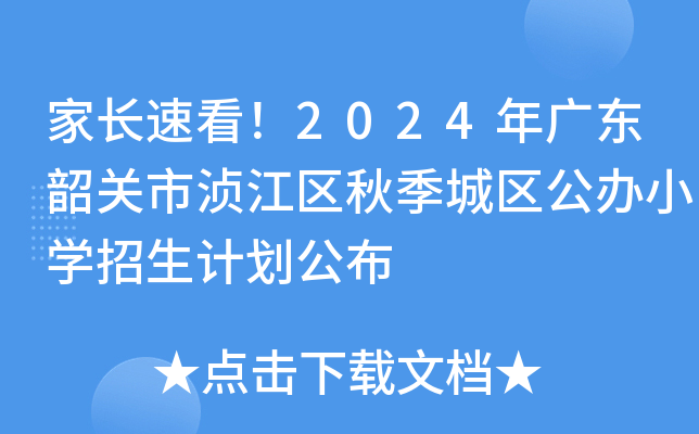 家长速看！2024年广东韶关市浈江区秋季城区公办小开云kaiyun(中国)招生计划公布