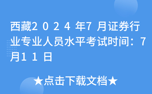 西藏2024年7月证券行业专业人员水平考试时间：7月11日