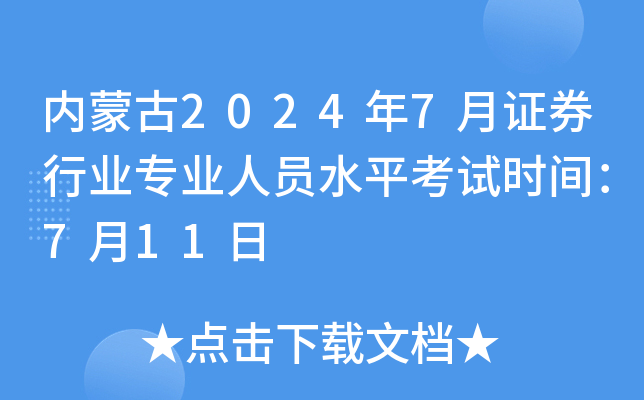 内蒙古2024年7月证券行业专业人员水平考试时间：7月11日