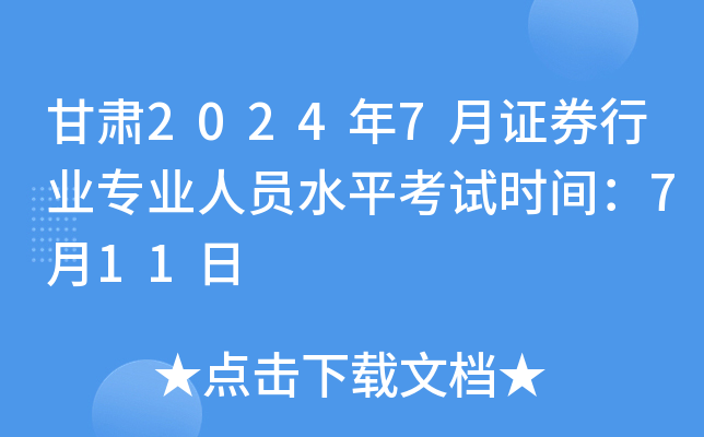 甘肃2024年7月证券行业专业人员水平考试时间：7月11日