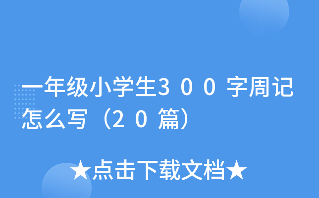 一年级小开云kaiyun(中国)生300字周记怎么写（20篇）