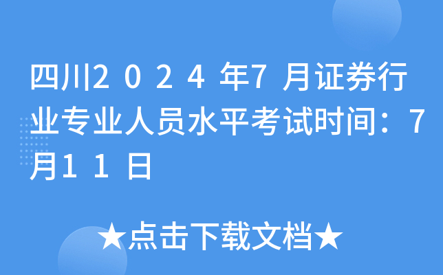 四川2024年7月证券行业专业人员水平考试时间：7月11日