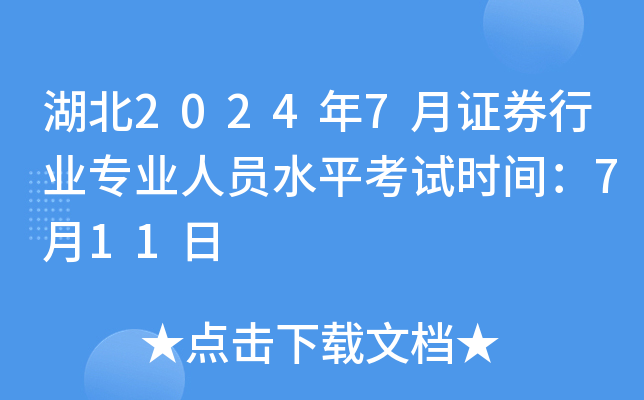 湖北2024年7月证券行业专业人员水平考试时间：7月11日