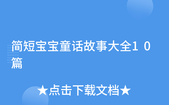 简短宝宝童话故事大全10篇