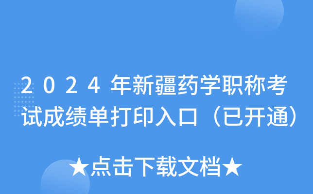 2024年新疆药开云kaiyun(中国)职称考试成绩单打印入口（已开通）