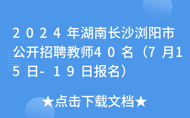 2024年湖南长沙浏阳市公开招聘教师40名（7月15日-19日报名）