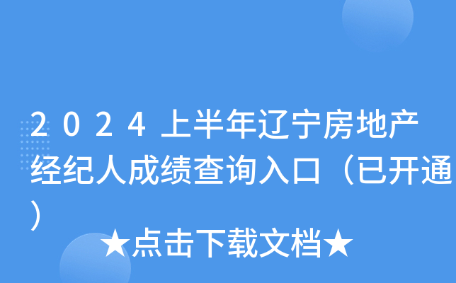 2024上半年辽宁房地产经纪人成绩查询入口（已开通）