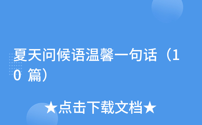 夏天问候语温馨一句话（10篇）