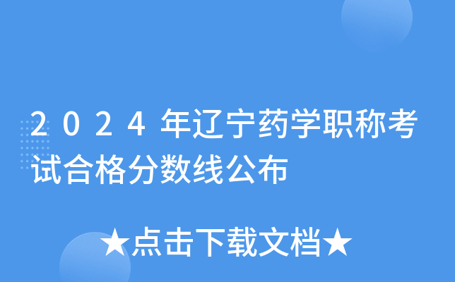 2024年辽宁药开云kaiyun(中国)职称考试合格分数线公布