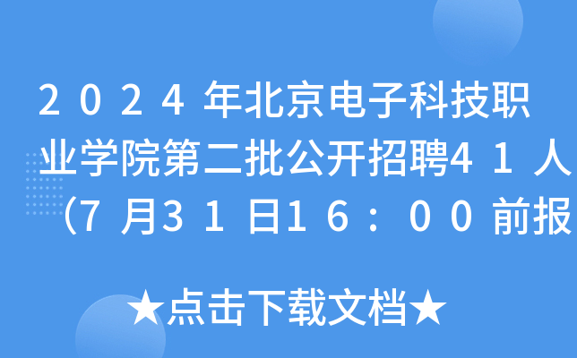 2024年北京电子科技职业开云kaiyun(中国)院第二批公开招聘41人（7月31日16:00前报名）