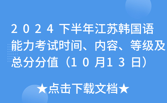 2024下半年江苏韩国语能力考试时间、内容、等级及总分分值（10月13日）