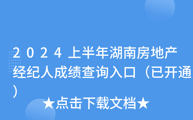 2024上半年湖南房地产经纪人成绩查询入口（已开通）