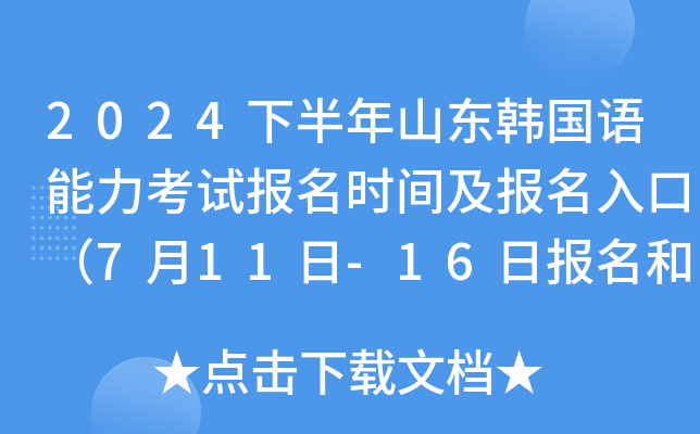 2024下半年山东韩国语能力考试报名时间及报名入口（7月11日-16日报名和缴费）