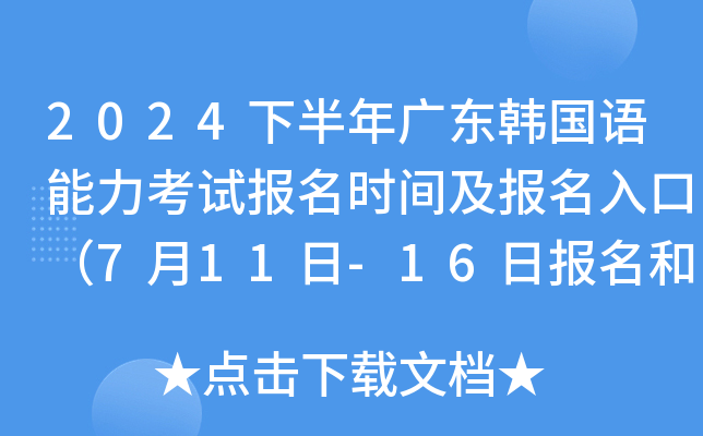 2024下半年广东韩国语能力考试报名时间及报名入口（7月11日-16日报名和缴费）