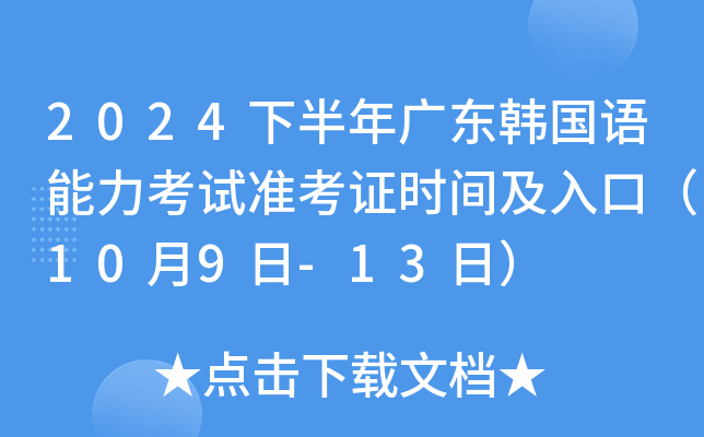 2024下半年广东韩国语能力考试准考证时间及入口（10月9日-13日）
