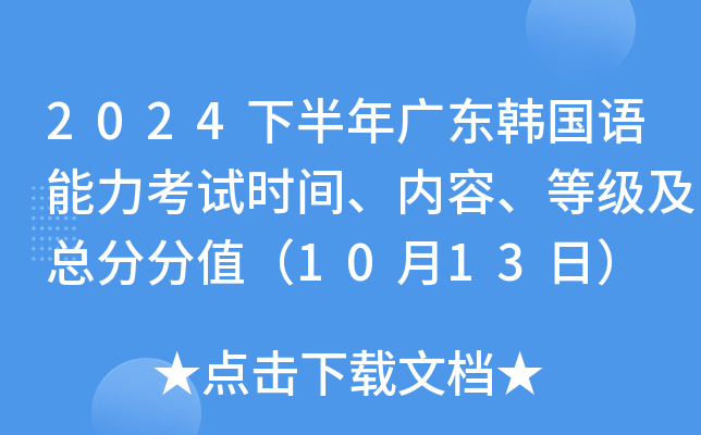 2024下半年广东韩国语能力考试时间、内容、等级及总分分值（10月13日）