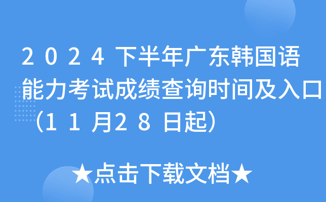 2024下半年广东韩国语能力考试成绩查询时间及入口（11月28日起）