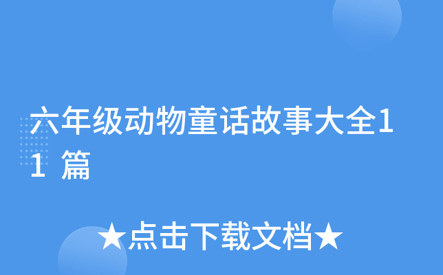 꼉ͯԒ´ȫ11ƪ
