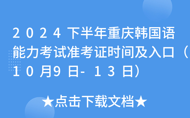 2024下半年重庆韩国语能力考试准考证时间及入口（10月9日-13日）