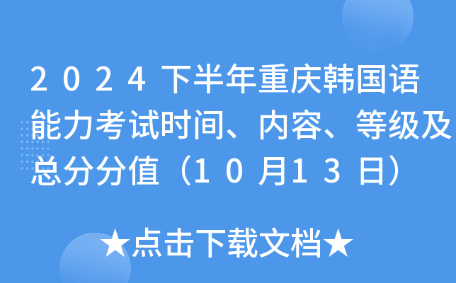 2024下半年重庆韩国语能力考试时间、内容、等级及总分分值（10月13日）