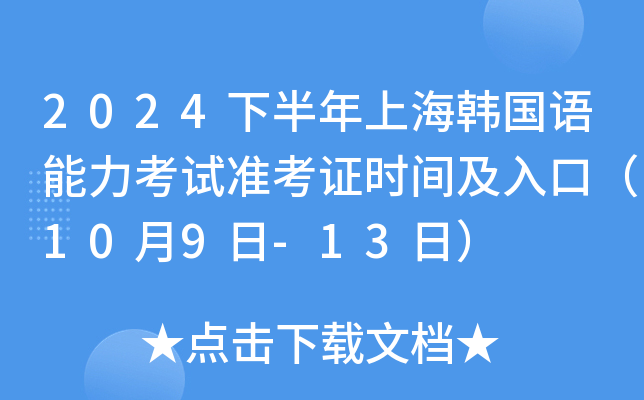 2024下半年上海韩国语能力考试准考证时间及入口（10月9日-13日）