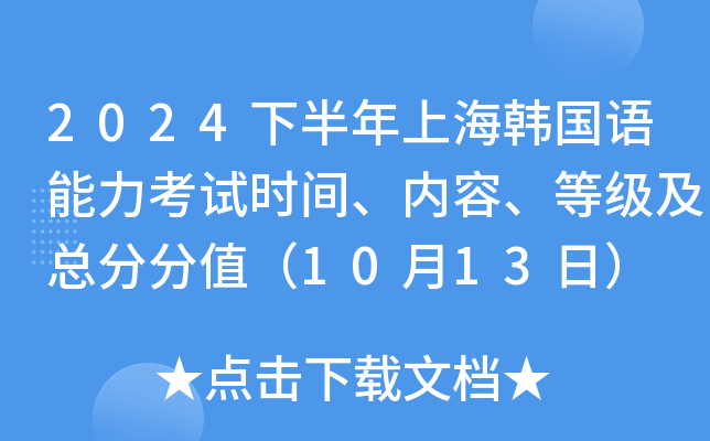 2024下半年上海韩国语能力考试时间、内容、等级及总分分值（10月13日）