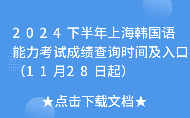 2024下半年上海韩国语能力考试成绩查询时间及入口（11月28日起）