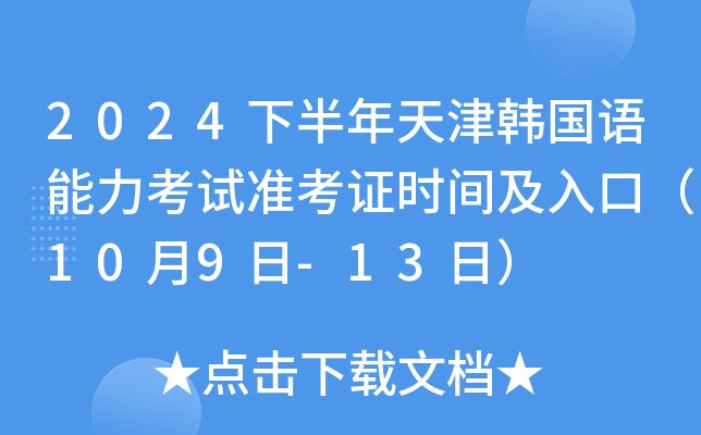 2024下半年天津韩国语能力考试准考证时间及入口（10月9日-13日）