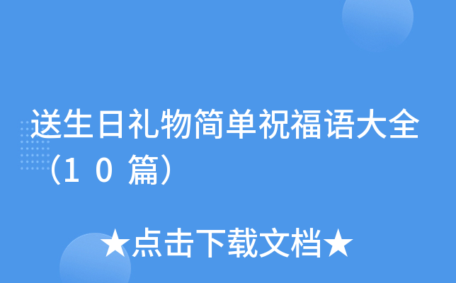 送生日礼物简单祝福语大全（10篇）