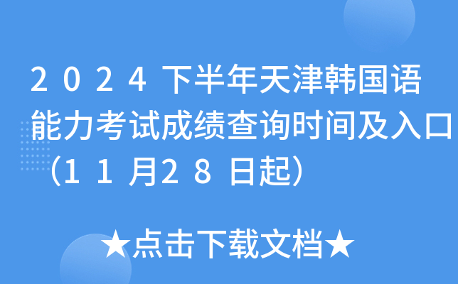2024下半年天津韩国语能力考试成绩查询时间及入口（11月28日起）
