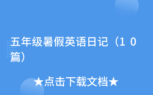 五年级暑假英语日记（10篇）