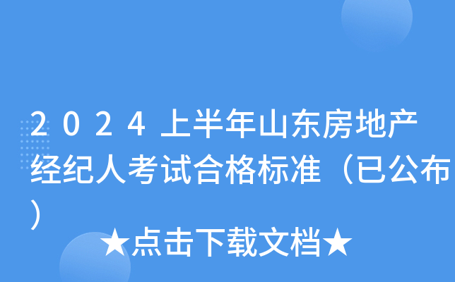 2024上半年山东房地产经纪人考试合格标准（已公布）
