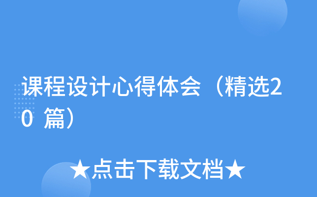 课程设计心得体会（精选20篇）