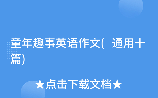 童年趣事英语作文(通用十篇)