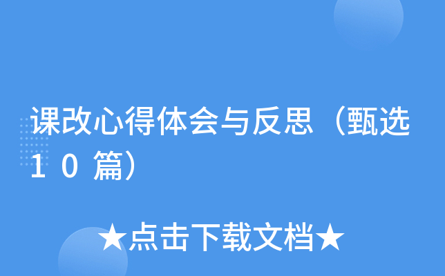 课改心得体会与反思（甄选10篇）
