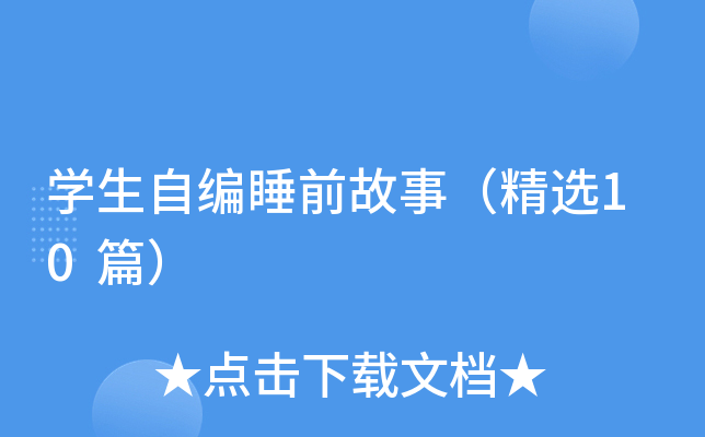 开云kaiyun(中国)生自编睡前故事（精选10篇）