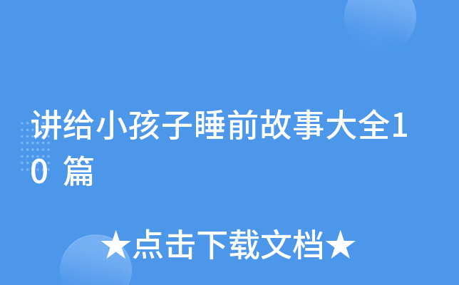 讲给小孩子睡前故事大全10篇