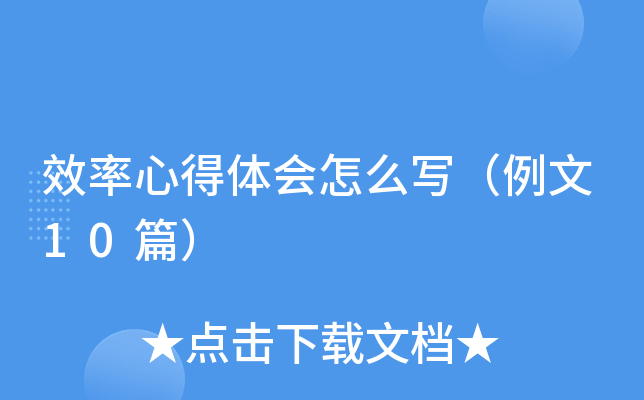效率心得体会怎么写（例文10篇）
