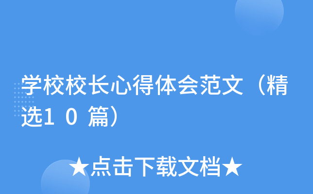 开云kaiyun(中国)校校长心得体会范文（精选10篇）