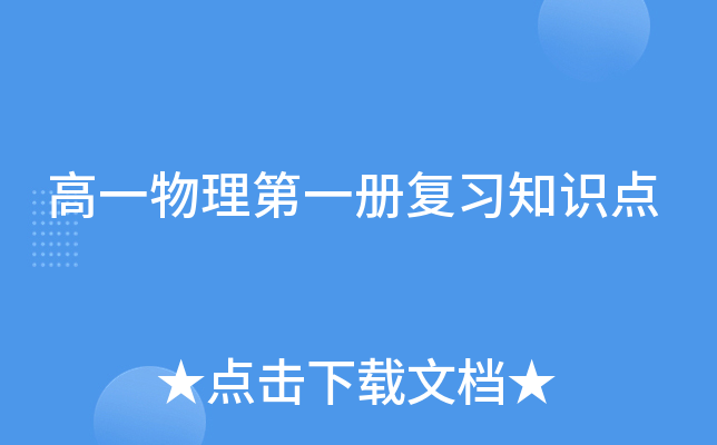 高一物理第一册复习知识点