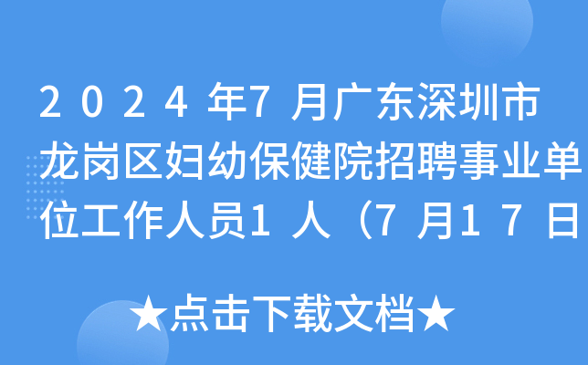2024年7月广东深圳市龙岗区妇幼保健院招聘事业单位工作人员1人（7月17日-23日报名）