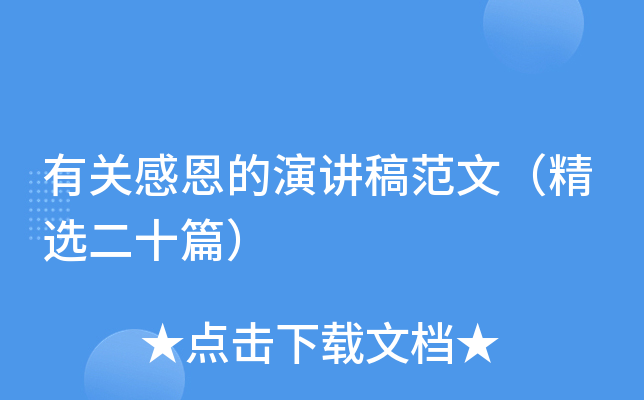 有关感恩的演讲稿范文（精选二十篇）