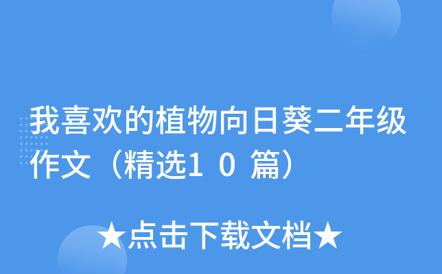 我喜欢的植物向日葵二年级作文（精选10篇）