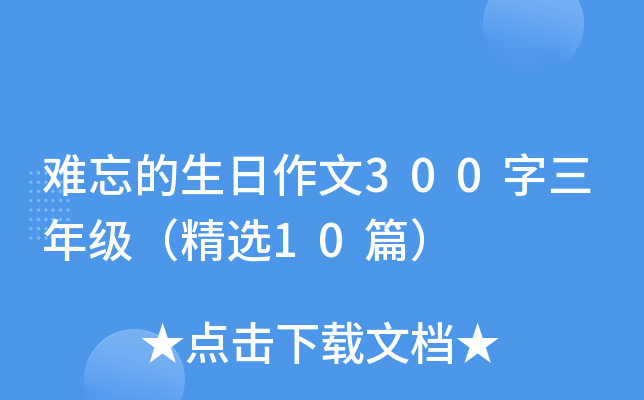 难忘的生日作文300字三年级（精选10篇）