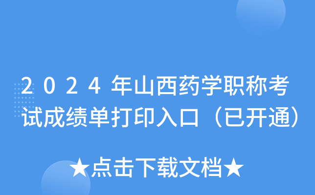 2024年山西药开云kaiyun(中国)职称考试成绩单打印入口（已开通）