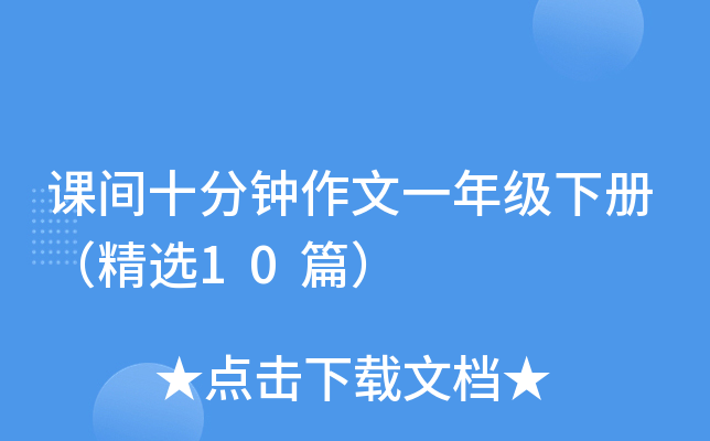 课间十分钟作文一年级下册（精选10篇）