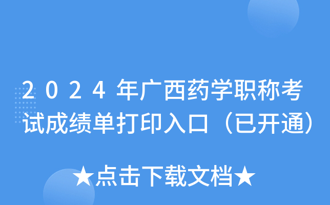 2024年广西药开云kaiyun(中国)职称考试成绩单打印入口（已开通）